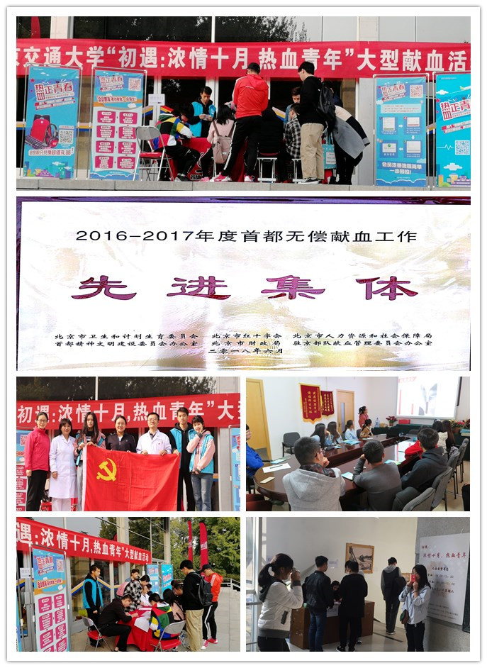 “初遇：浓情十月 热血青年”北京交通大学校园无偿献血活动圆满举行