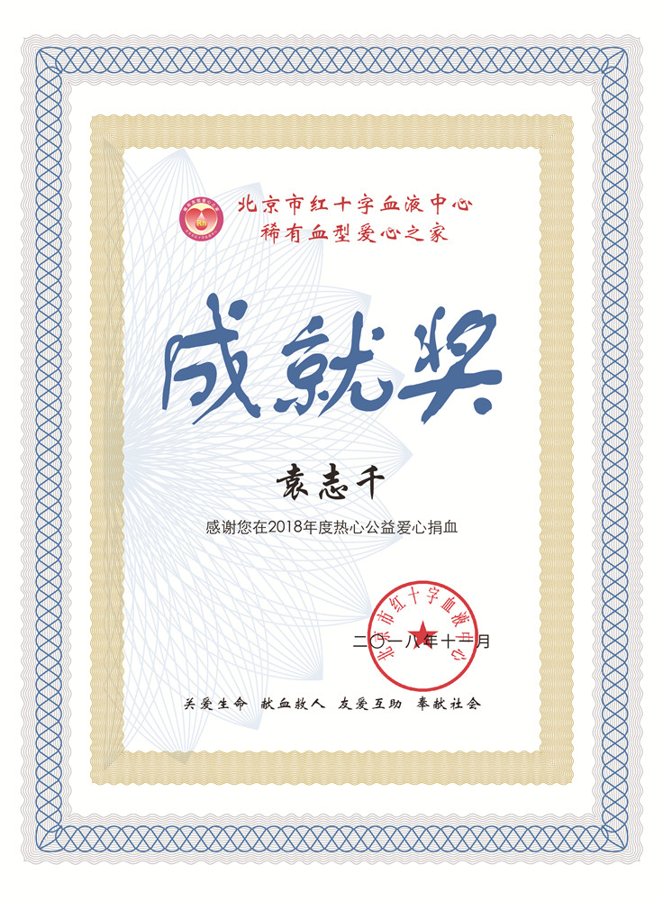 北京市红十字血液中心 关于表彰稀有血型爱心之家成员的决定