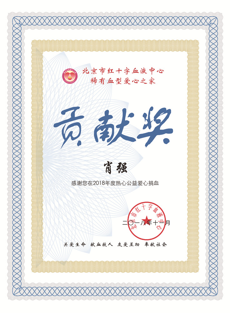 北京市红十字血液中心 关于表彰稀有血型爱心之家成员的决定