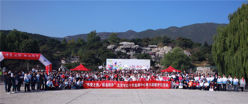 “博爱之路，献血起步” 北京市红十字血液中心第六届健步走活动圆满落幕