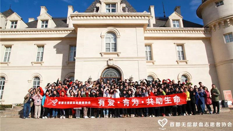“有爱 有为 共助生命”2019年首都无偿献血志愿者团建活动圆满结束