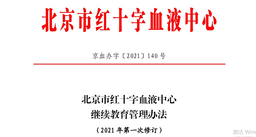 北京市红十字血液中心继续教育管理办法
