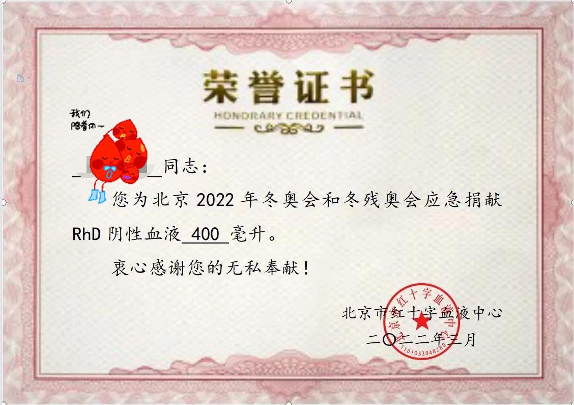 北京市红十字血液中心稀有血型爱心之家  2022年冬奥会和冬残奥会Rh阴性应急献血预约开始啦！