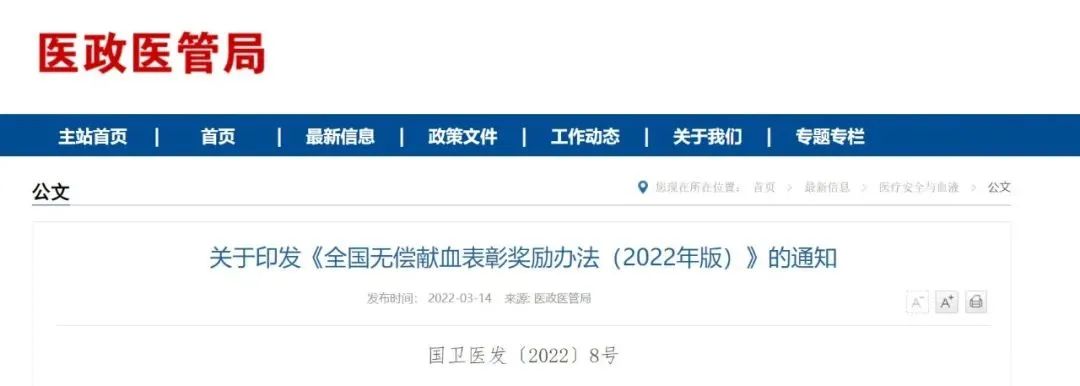 重要消息丨《全国无偿献血表彰奖励办法（2022年版）》发布