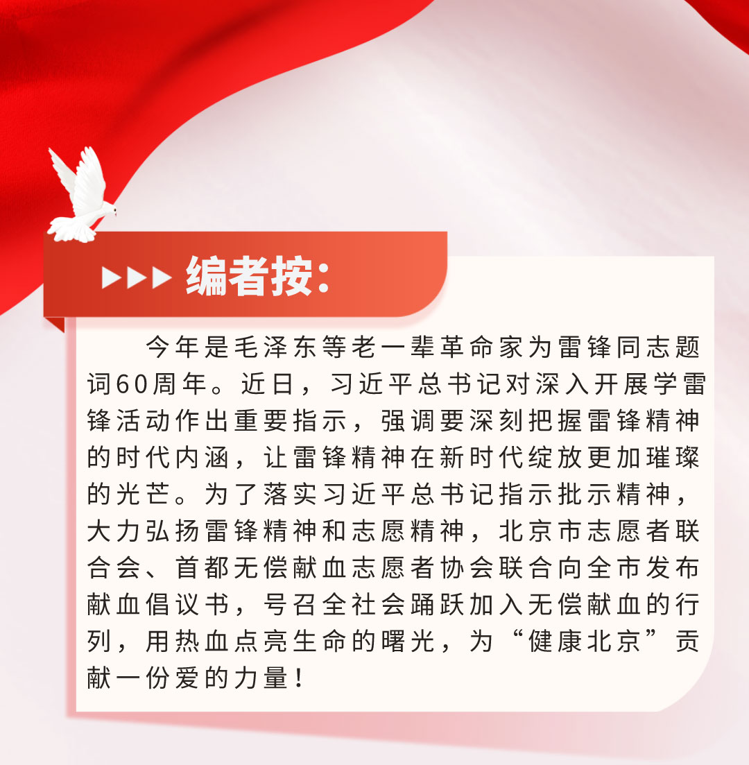 热血英雄 争做新时代雷锋——北京志愿者无偿献血主题活动倡议书