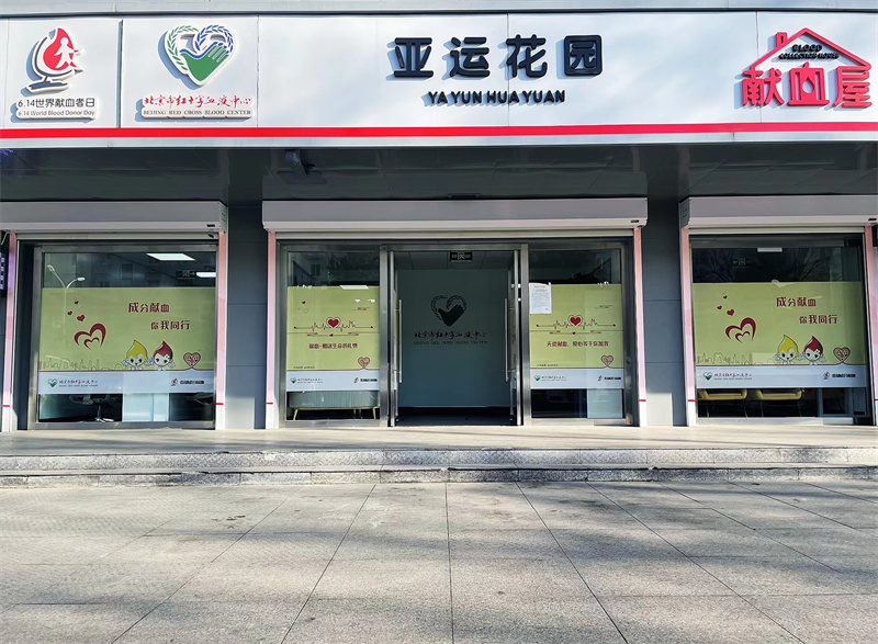 亚运花园献血屋荣获“2023年全国最美献血点”称号