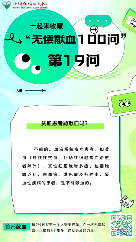贫血患者能献血吗？无偿献血100问