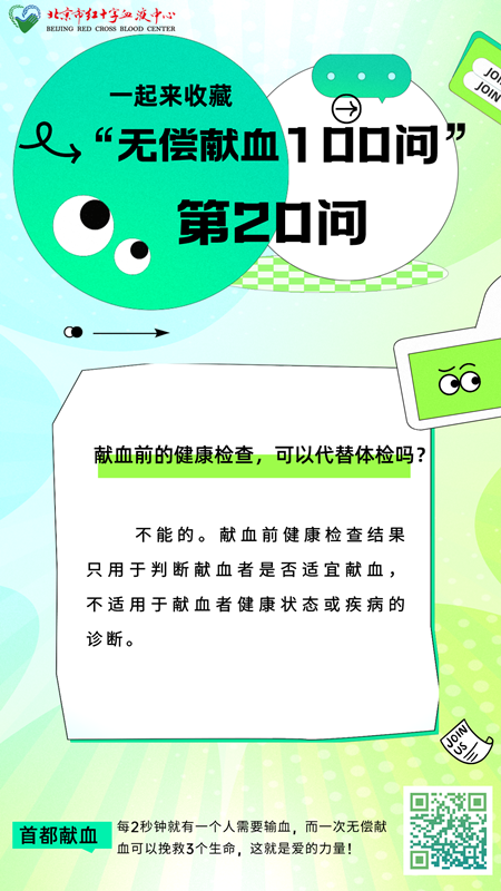 献血前的健康检查，可以代替体检吗？——无偿献血100问