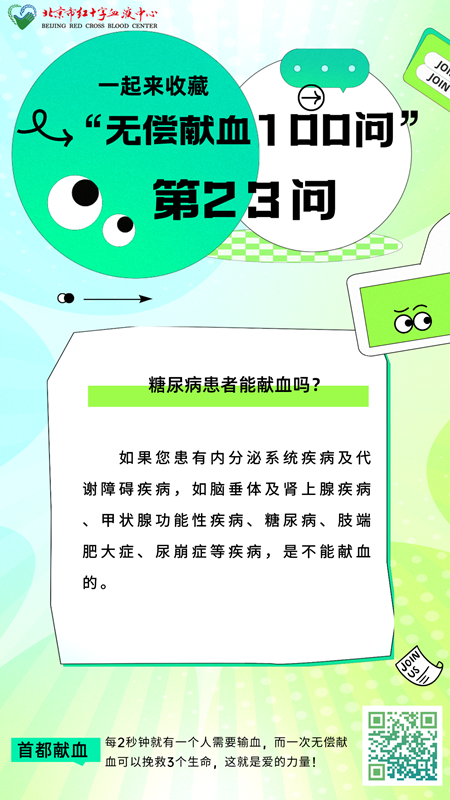 糖尿病患者能献血吗?——无偿献血100问