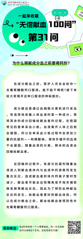为什么捐献成分血之前要喝钙剂？——无偿献血第31问