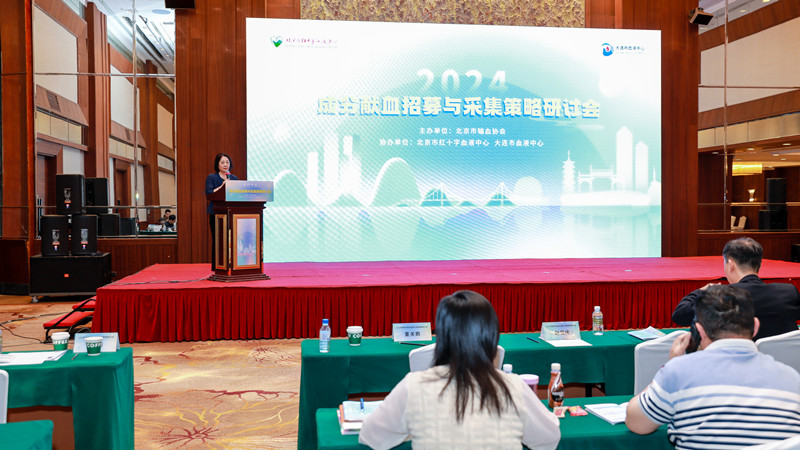 2024年度成分献血招募与采集策略研讨会成功举办