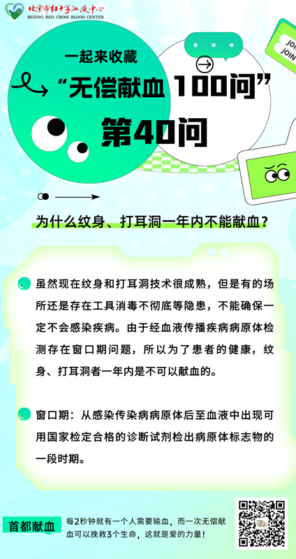 为什么纹身、打耳洞一年内不能献血？——无偿献血第40问