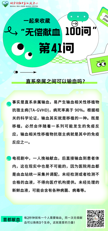 直系亲属可以输血吗？——无偿献血第41问