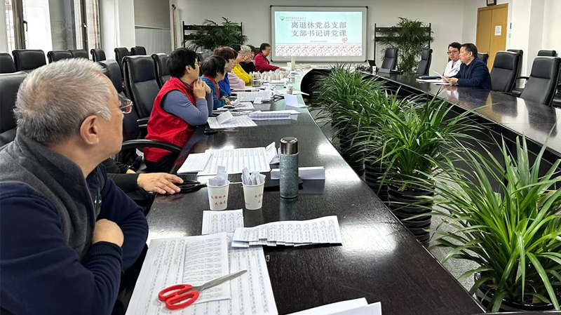离退群团办召开2024年度离退休工作总结会暨支部书记讲党课活动