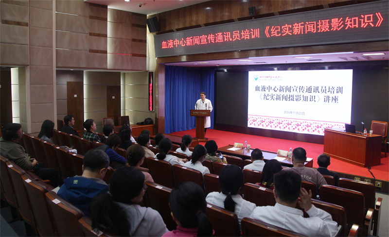 血液中心举办2024年度新闻宣传通讯员培训