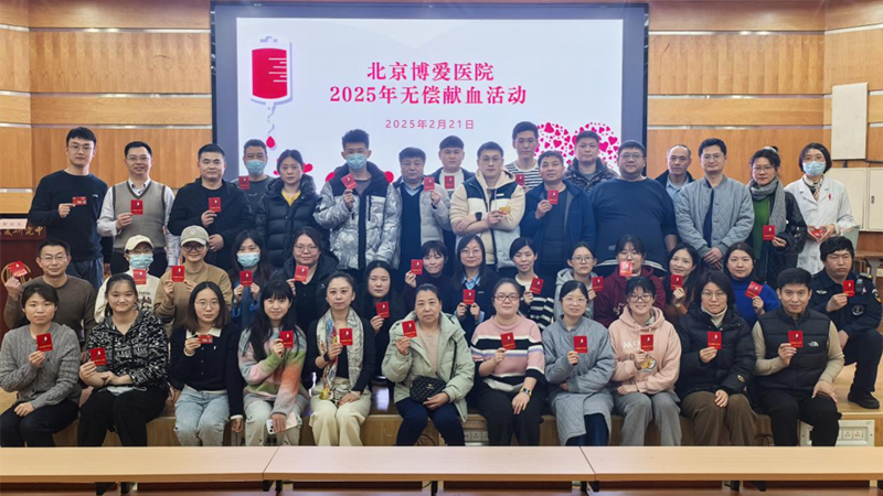 环环相扣，心心相印——北京博爱医院开展2025年度职工献血活动