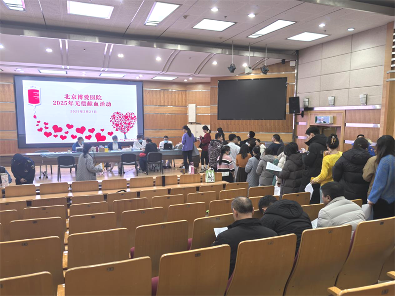 环环相扣，心心相印——北京博爱医院开展2025年度职工献血活动