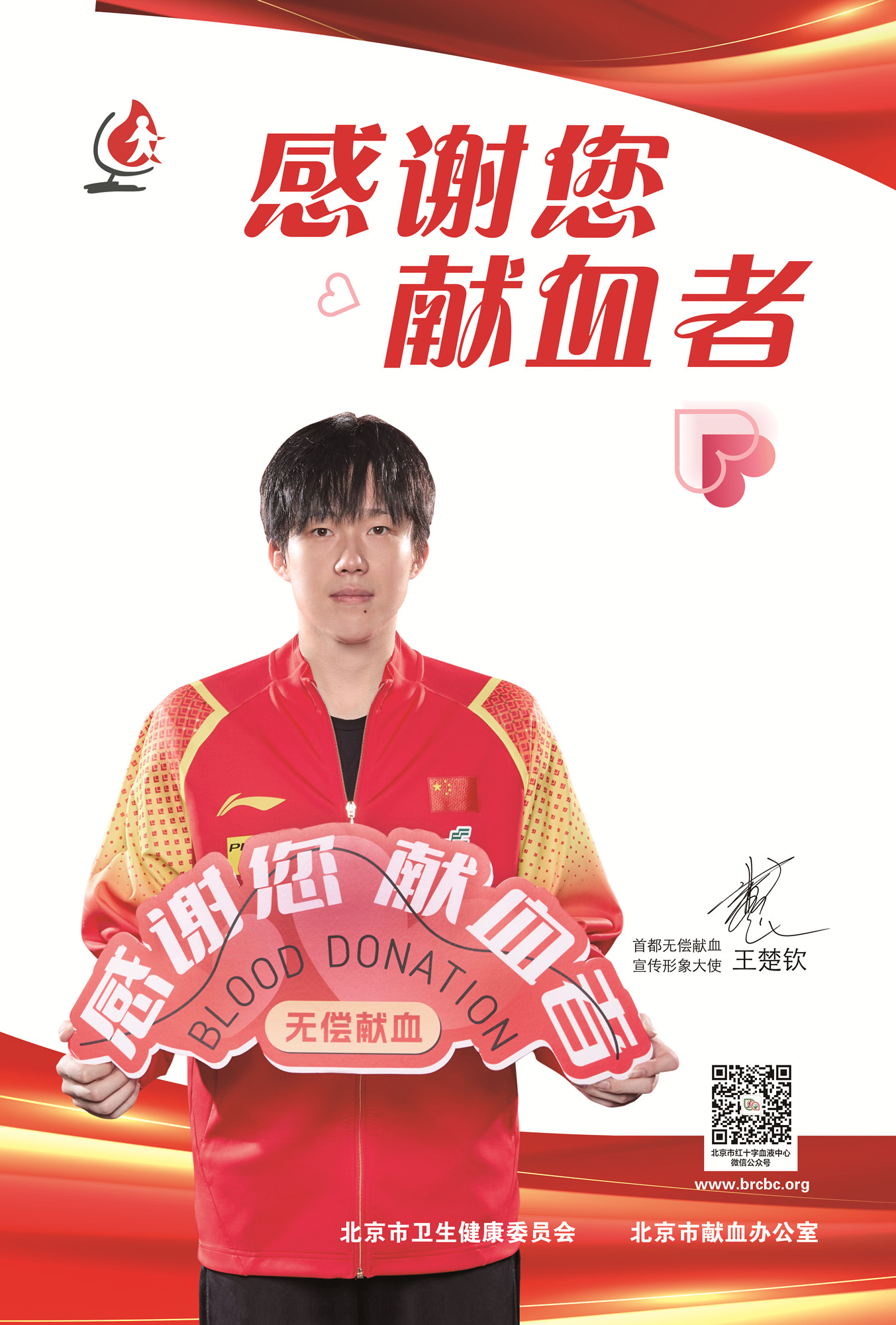 祝贺！首都无偿献血宣传形象大使王楚钦荣获乒乓球亚洲杯男单冠军