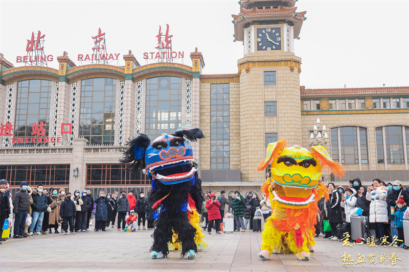 爱心暖寒冬 热血贺新春丨北京站地区站前广场文化活动圆满举办