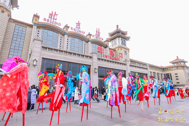 爱心暖寒冬 热血贺新春丨北京站地区站前广场文化活动圆满举办