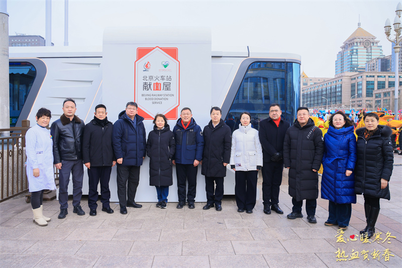 爱心暖寒冬 热血贺新春丨北京站地区站前广场文化活动圆满举办