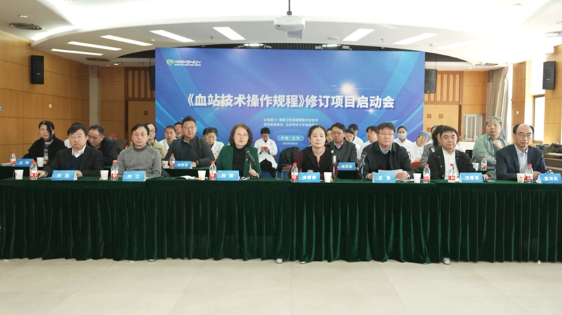 召开《血站技术操作规程》修订项目启动会