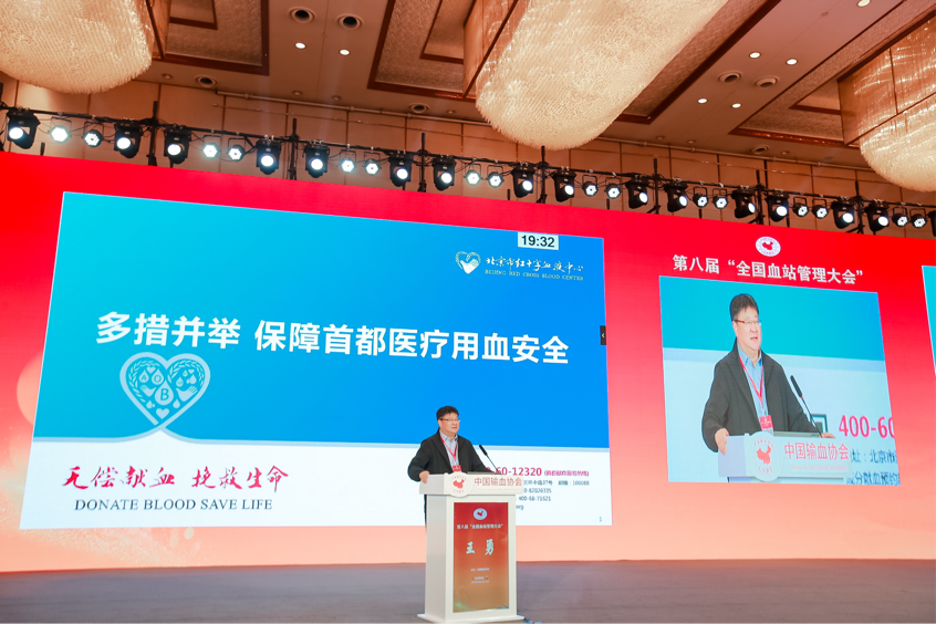 北京市红十字血液中心参加第八届“全国血站管理大会”