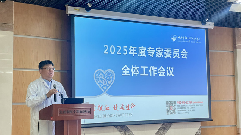 召开市采供血质量控制和改进中心2025年度专家委员会全体工作会议