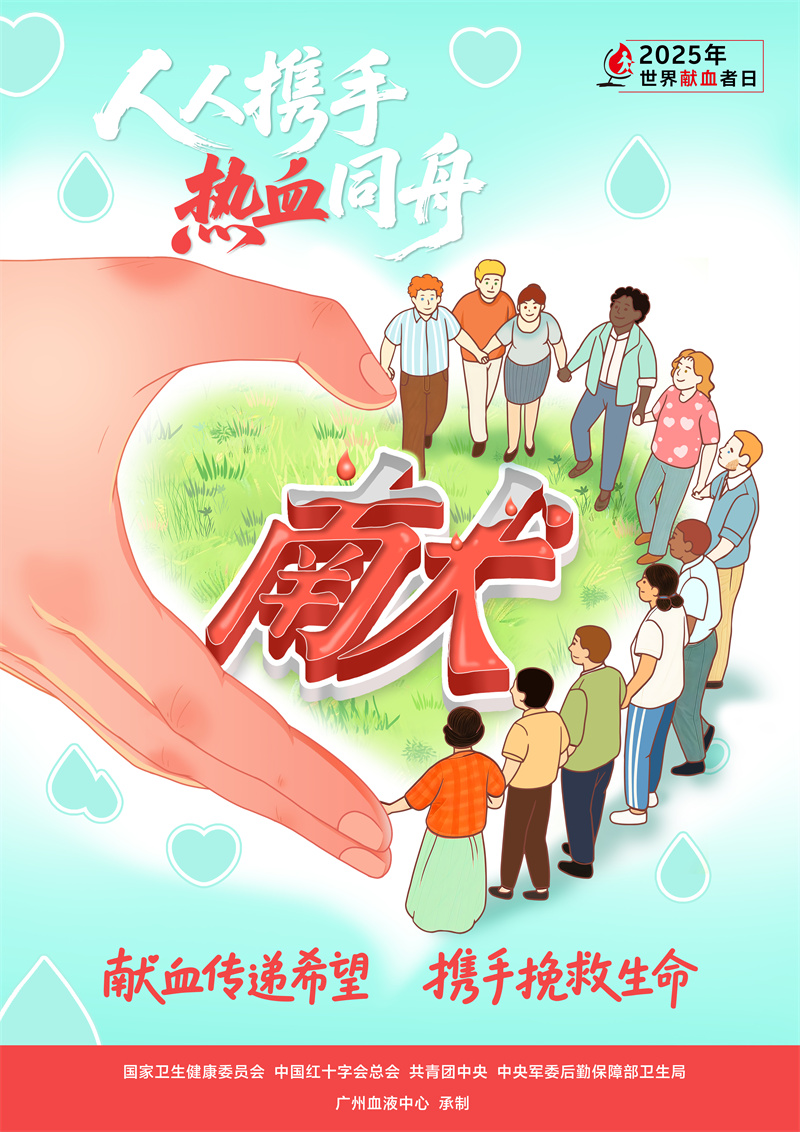 国家卫生健康委发布2025年世界献血者日宣传视频及海报