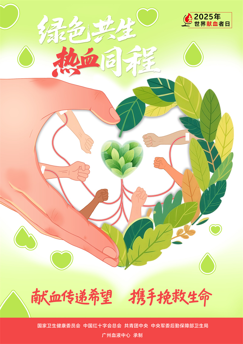 国家卫生健康委发布2025年世界献血者日宣传视频及海报