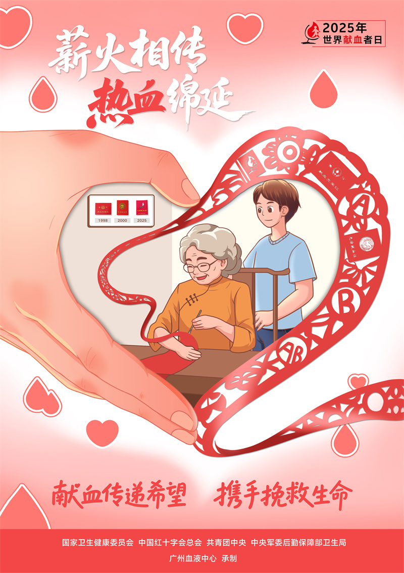 国家卫生健康委发布2025年世界献血者日宣传视频及海报