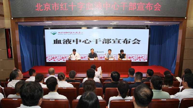 北京市红十字血液中心召开干部宣布会