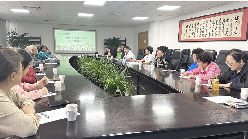中心召开新任领导与老同志见面暨情况通报会