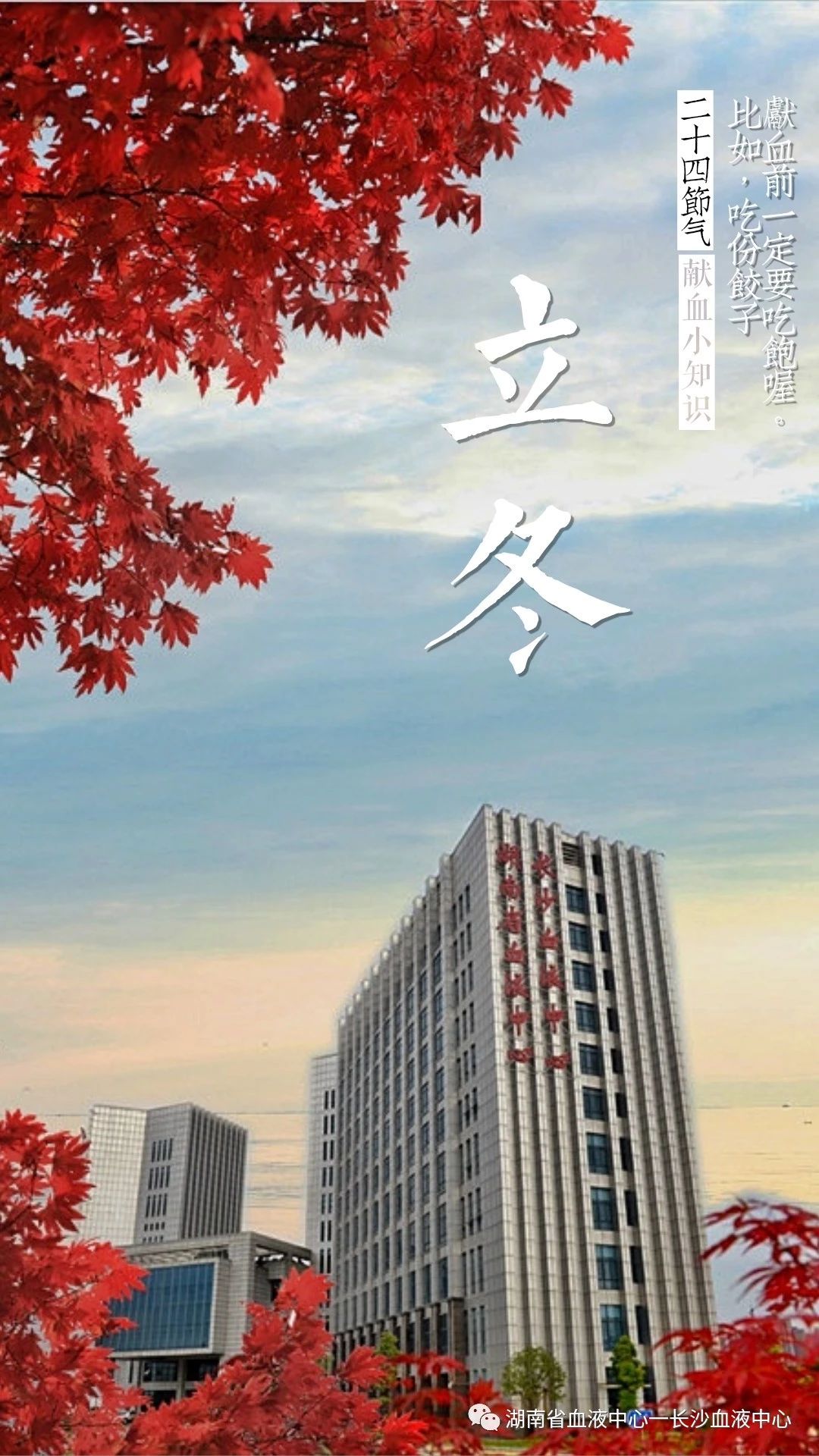 【二十四节气】立 冬   【献血小知识】献血前一定要吃饱哦，比如，吃份饺子。