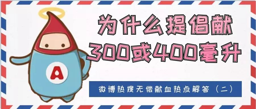 热搜┃无偿献血微博热点解答~