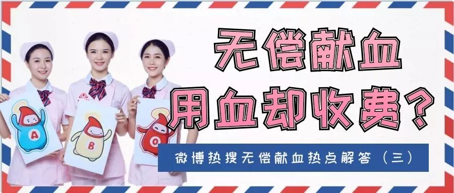 热搜┃无偿献血微博热点解答~