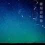 熬夜星球人，没睡好真的会变蠢！