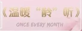 夜读┃愿你的病痛都是愚人节开的玩笑——《温暖“龄”听》
