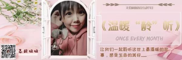 夜读┃愿你的病痛都是愚人节开的玩笑——《温暖“龄”听》