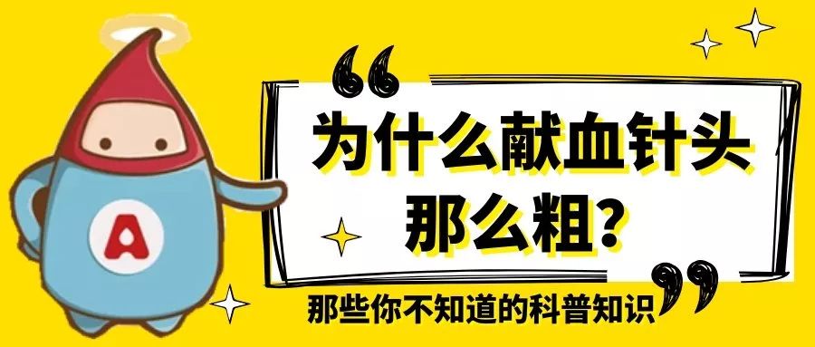 吐槽：献血的针头为何这么大？