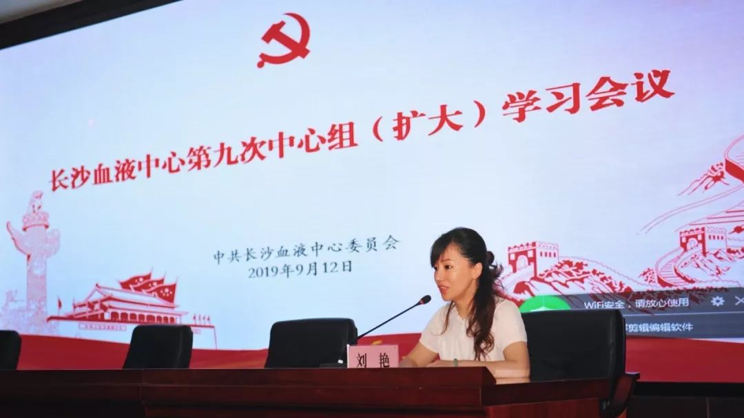 长沙血液中心召开第九次党委中心组（扩大）学习会议