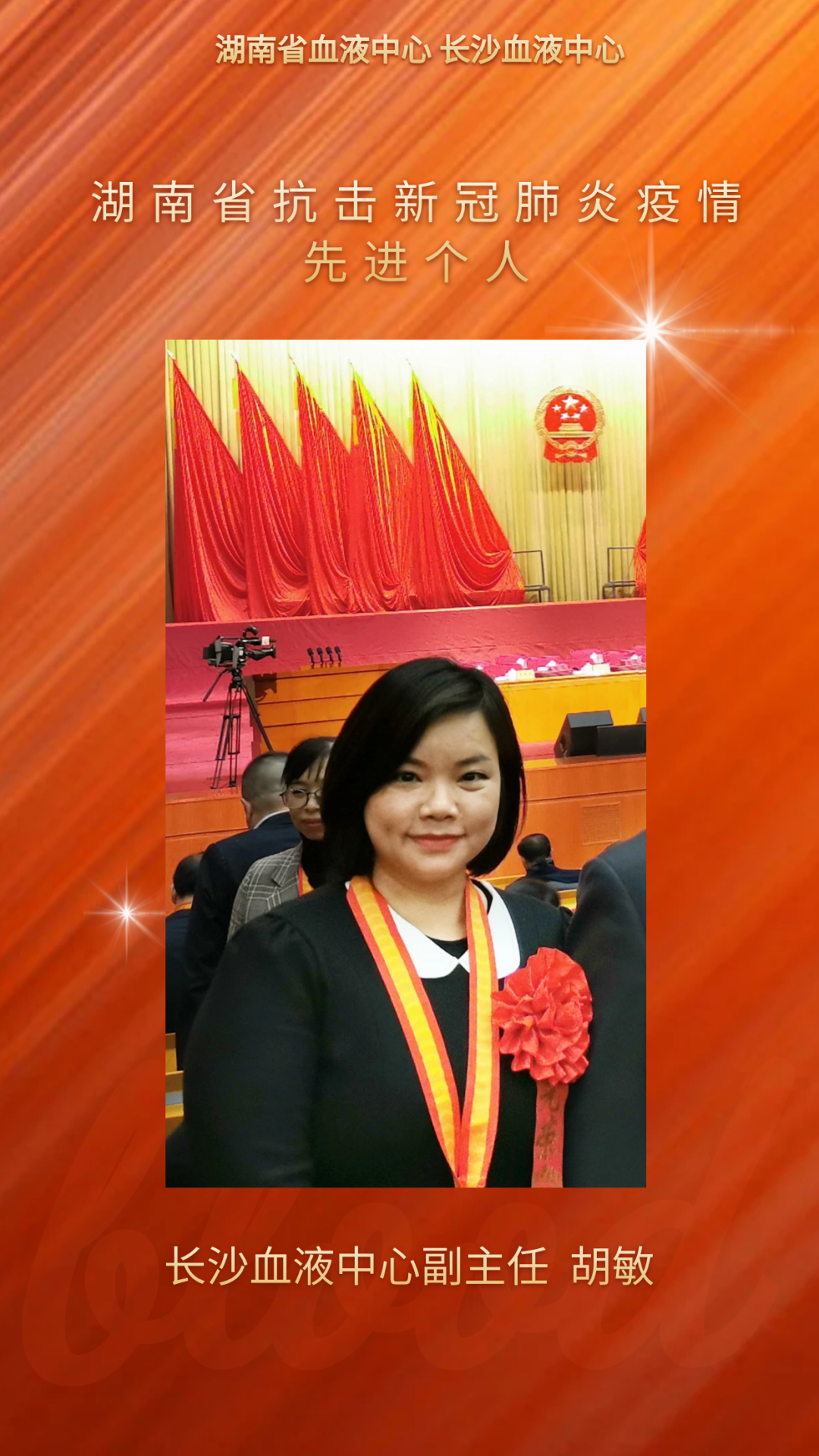 长沙血液中心副主任胡敏被授予 “湖南省抗击新冠肺炎疫情先进个人”称号