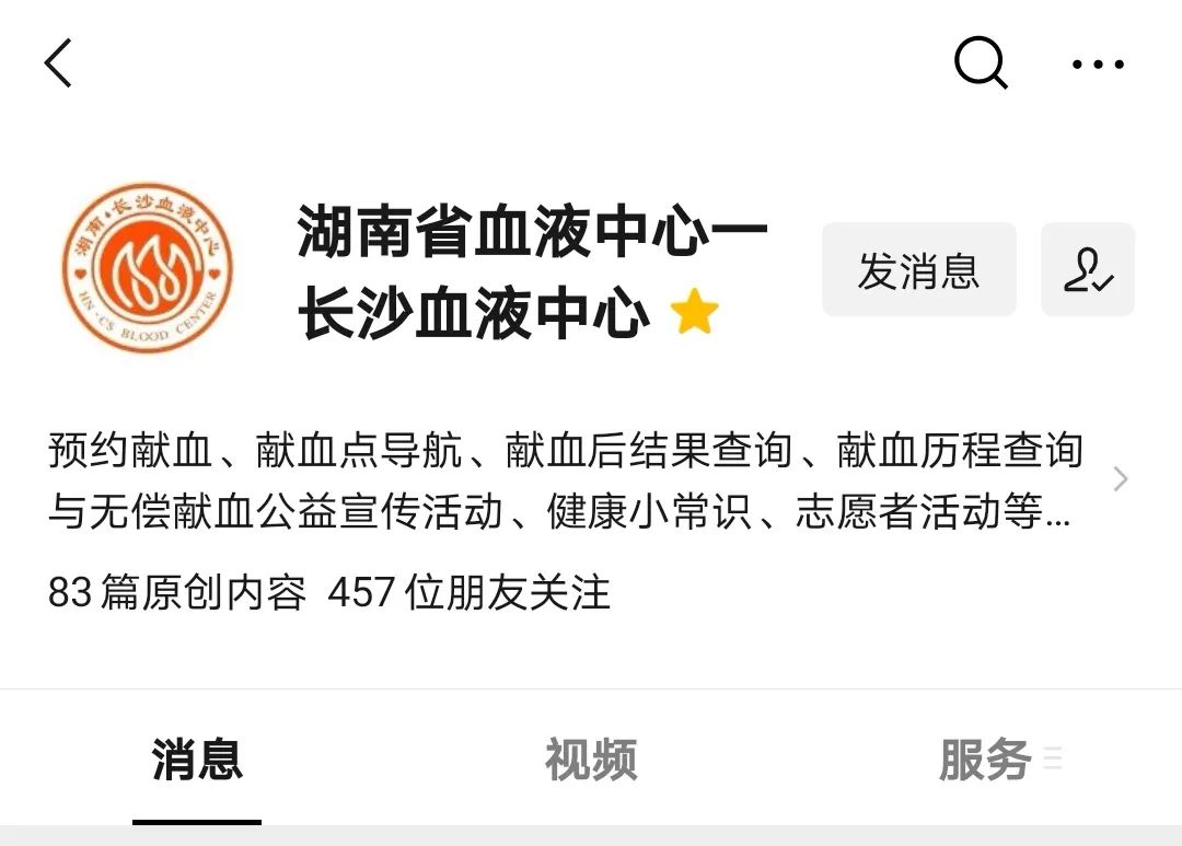 湖南·长沙血液中心公众服务号上线