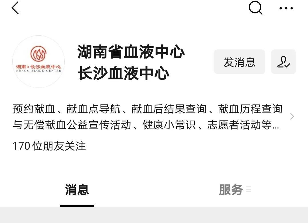 湖南·长沙血液中心公众服务号上线