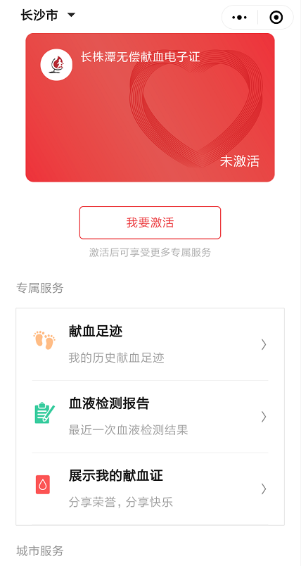 湖南·长沙血液中心公众服务号上线