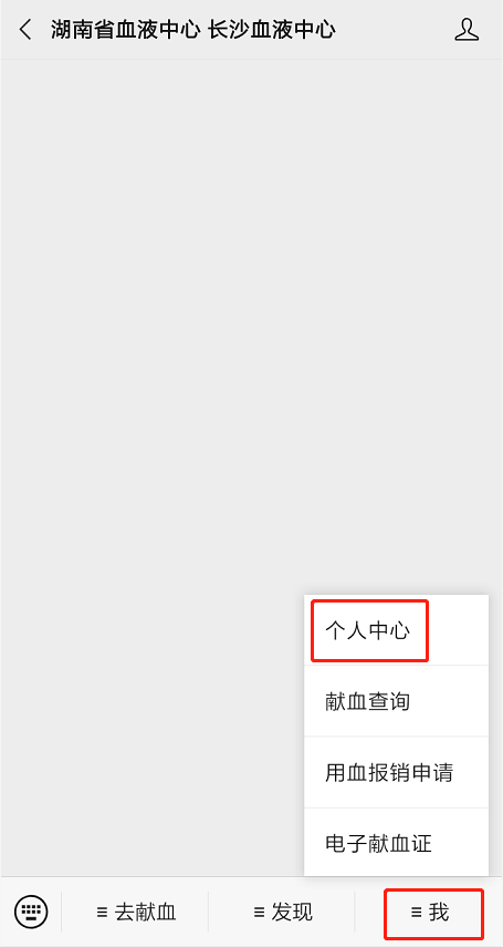 湖南·长沙血液中心公众服务号上线