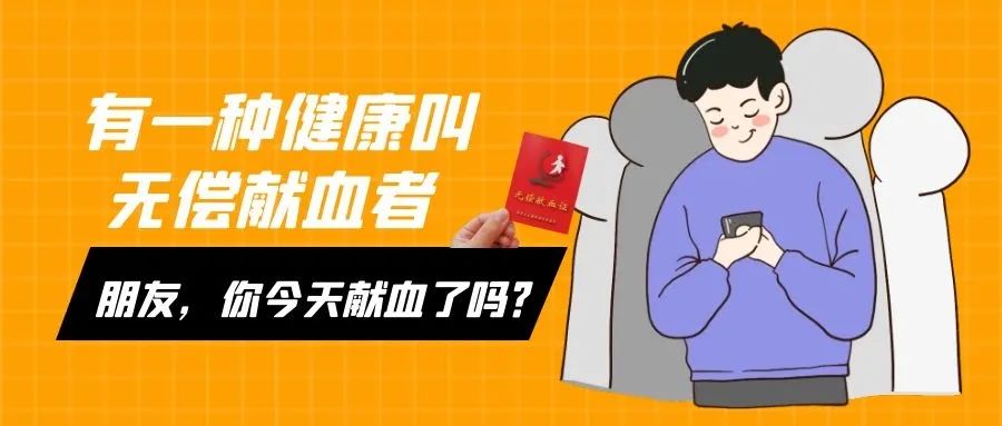 网友惊呼我的血液为什么不合格？——献血常见不合格项目及原因