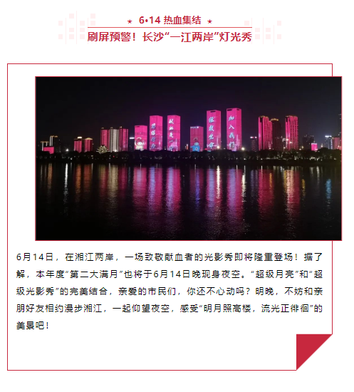 全城瞩目！6·14热血集结，更有神秘大咖空降长沙！