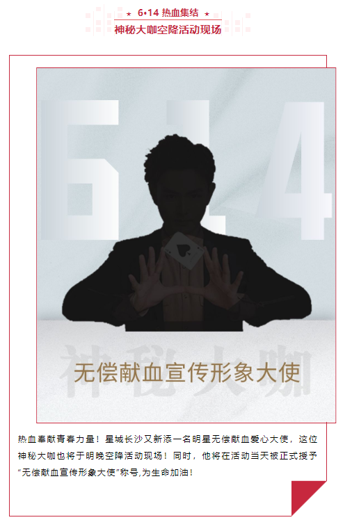 全城瞩目！6·14热血集结，更有神秘大咖空降长沙！