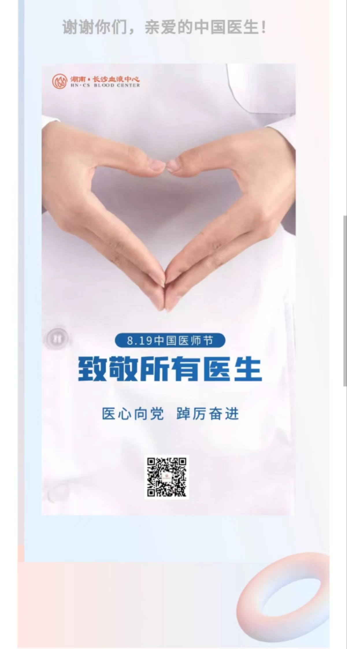 热血奉献 “医”无反顾—祝广大医师 节日快乐